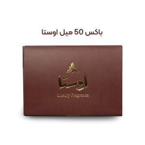 باکس ویژه اوستا 50 میل